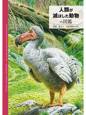 cover image of 人類が滅ぼした動物の図鑑